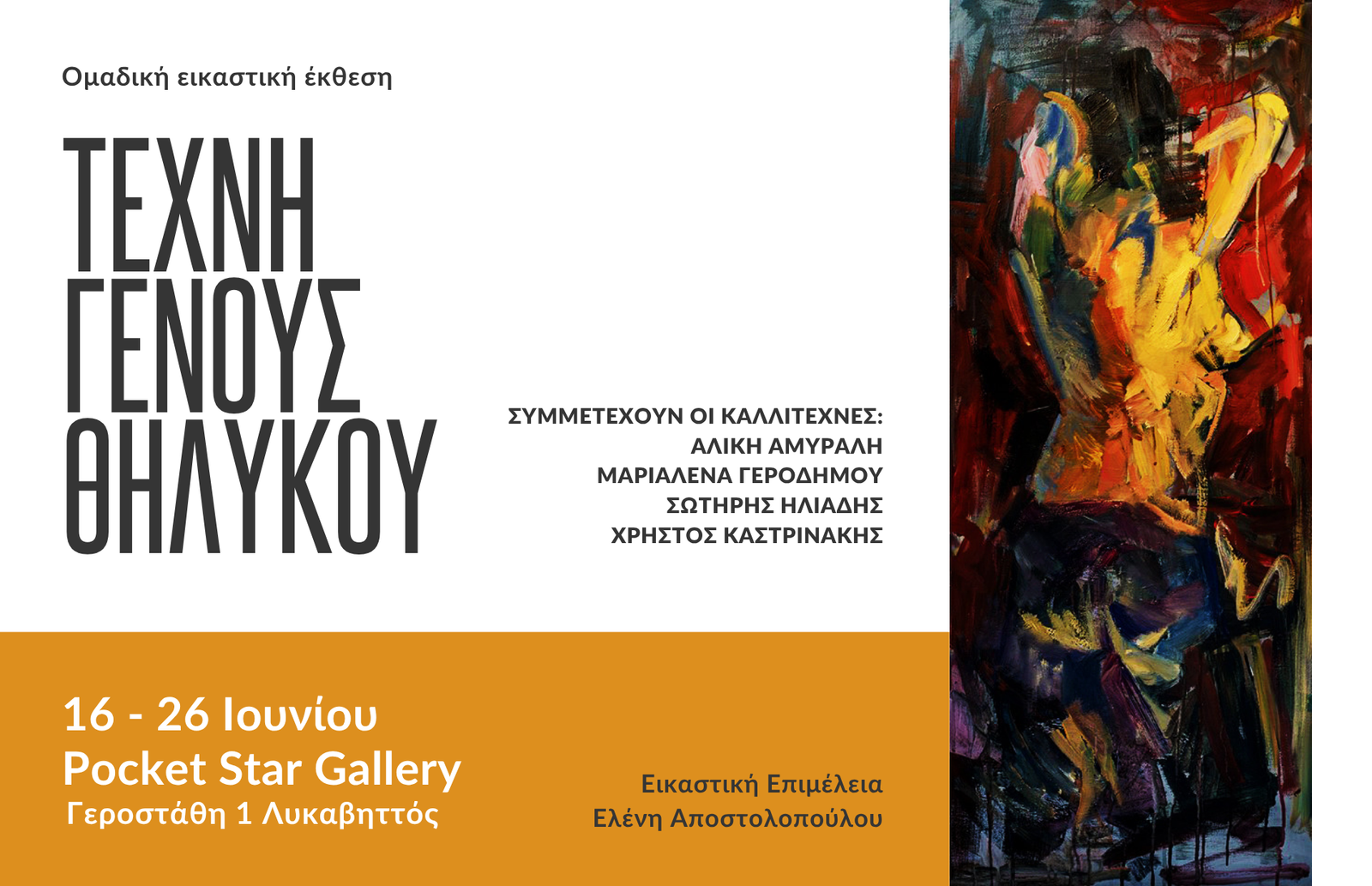 27. Texni genous thilikou_banner_final_updated